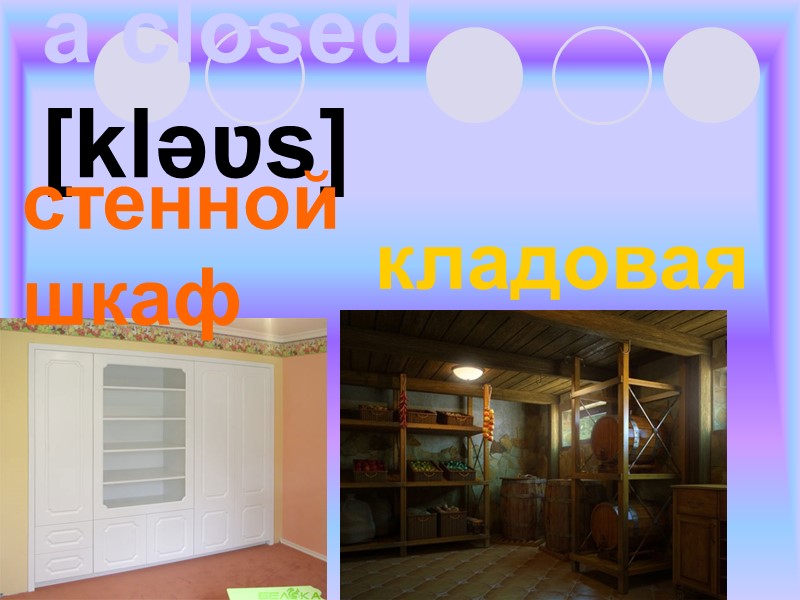 a closed [kləʋs]  кладовая стенной шкаф